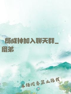 開局成神加入聊天群