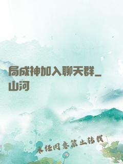 開局成神加入聊天群