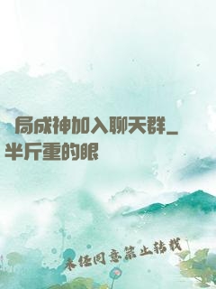 開局成神加入聊天群