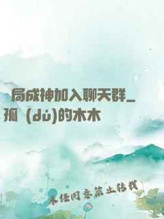 開局成神加入聊天群