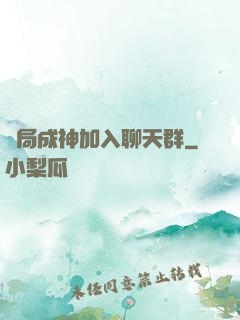 開局成神加入聊天群