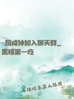 開局成神加入聊天群