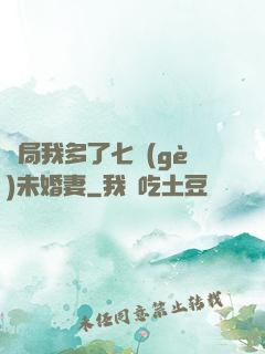 開局我多了七個(gè)未婚妻