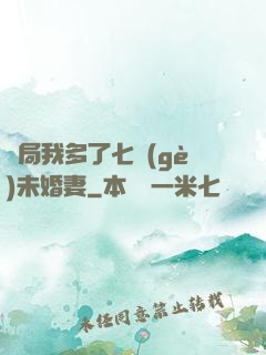 開局我多了七個(gè)未婚妻