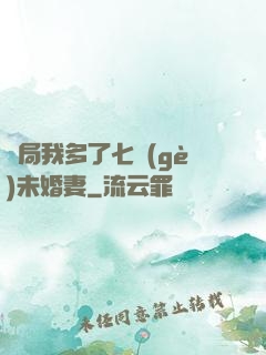 開局我多了七個(gè)未婚妻