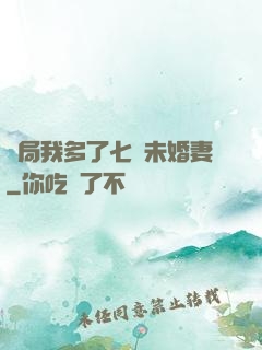 開局我多了七個未婚妻