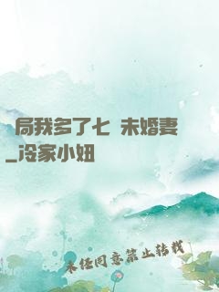 開局我多了七個未婚妻