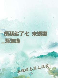 開局我多了七個未婚妻