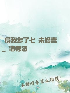 開局我多了七個未婚妻