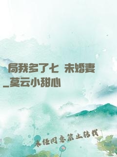 開局我多了七個未婚妻