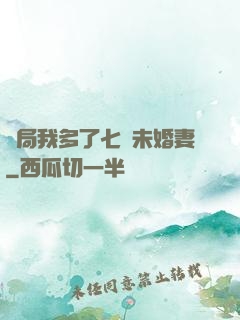 開局我多了七個未婚妻