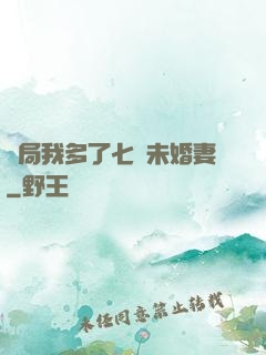 開局我多了七個未婚妻