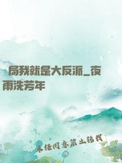 開局我就是大反派