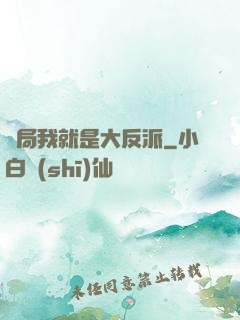 開局我就是大反派