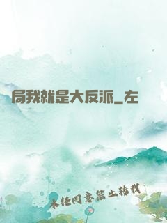 開局我就是大反派