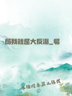 開局我就是大反派