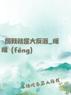 開局我就是大反派
