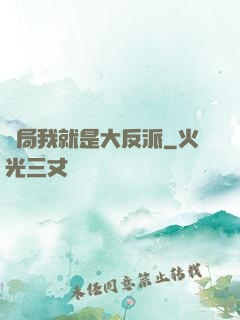 開局我就是大反派