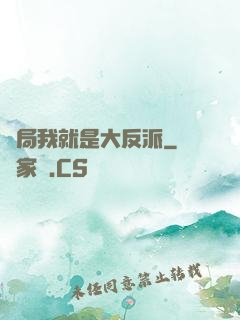 開局我就是大反派