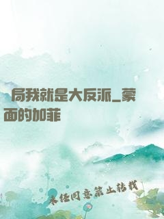 開局我就是大反派