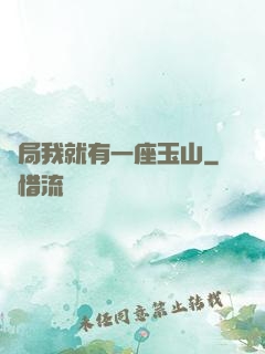 開局我就有一座玉山