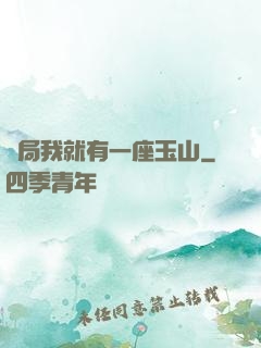 開局我就有一座玉山