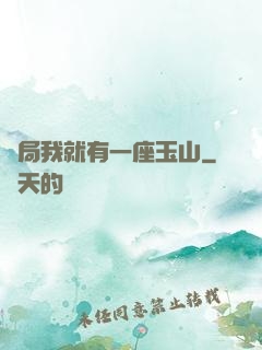 開局我就有一座玉山