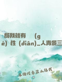 開局我就有幾億個(gè)屬性點(diǎn)