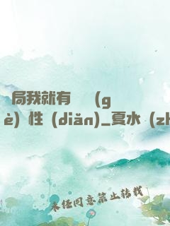 開局我就有幾億個(gè)屬性點(diǎn)