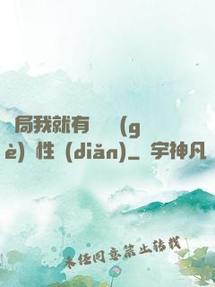 開局我就有幾億個(gè)屬性點(diǎn)