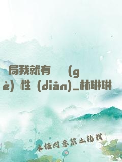 開局我就有幾億個(gè)屬性點(diǎn)