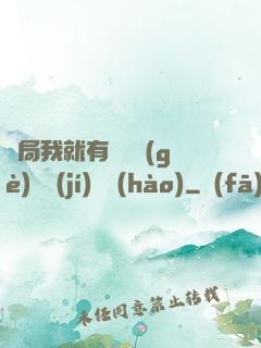 開局我就有幾億個(gè)滿級(jí)帳號(hào)