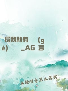 開局我就有幾億個(gè)滿級帳號