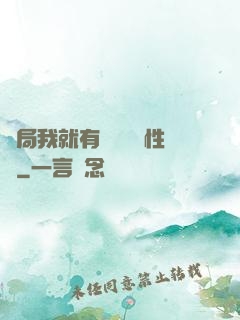 開局我就有幾億個屬性點