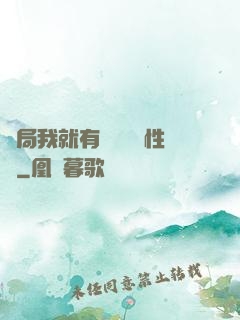 開局我就有幾億個屬性點