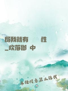 開局我就有幾億個屬性點
