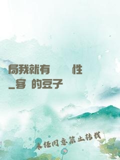 開局我就有幾億個屬性點