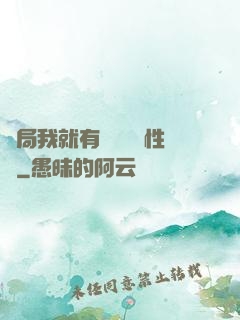 開局我就有幾億個屬性點