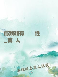 開局我就有幾億個屬性點