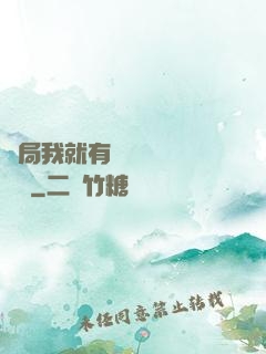 開局我就有幾億個滿級帳號