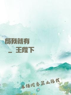開局我就有幾億個滿級帳號