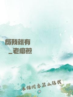 開局我就有幾億個滿級帳號