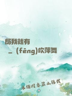 開局我就有幾億個滿級帳號