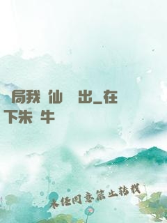 開局我從仙獄殺出
