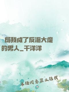 開局我成了反派大魔頭的男人