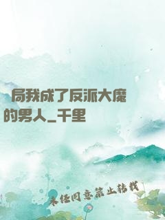 開局我成了反派大魔頭的男人