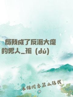 開局我成了反派大魔頭的男人