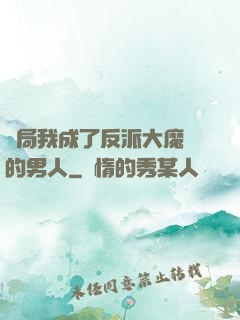 開局我成了反派大魔頭的男人