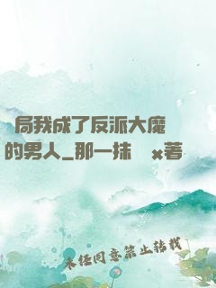開局我成了反派大魔頭的男人