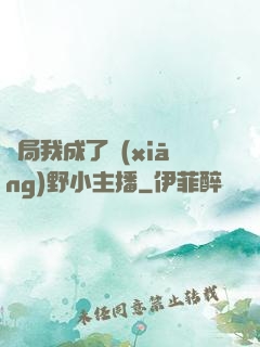 開局我成了鄉(xiāng)野小主播